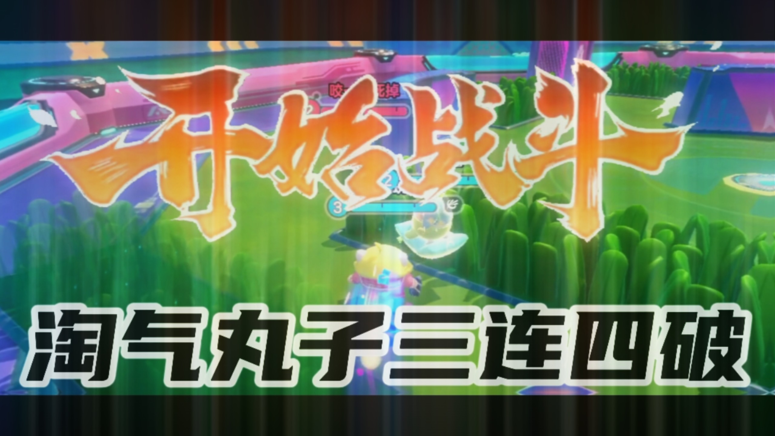 竞技场上光芒四射,巅峰对决 竞技场上光芒四射,巅峰对决